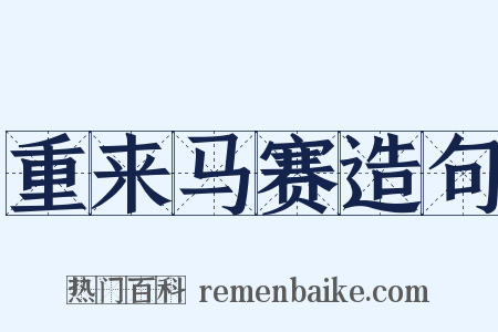 重来马赛造句是什么意思的图片